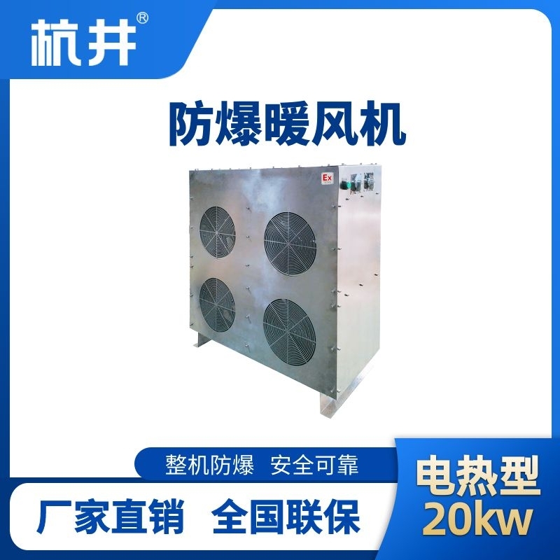 杭井20kw電加熱型防爆暖風(fēng)機(jī)